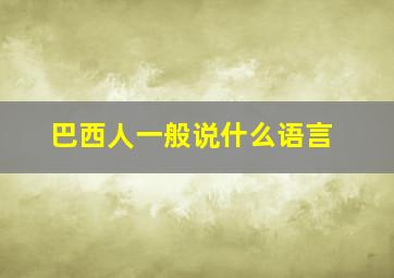 巴西人一般说什么语言