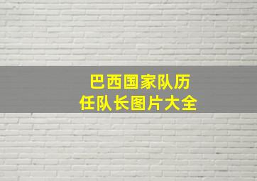 巴西国家队历任队长图片大全