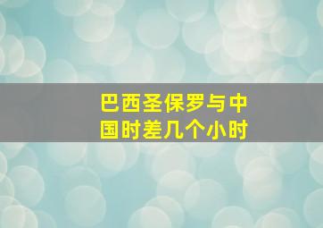 巴西圣保罗与中国时差几个小时