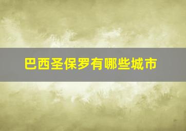 巴西圣保罗有哪些城市