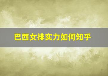 巴西女排实力如何知乎