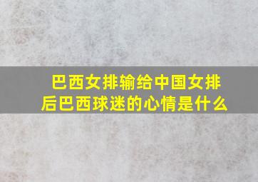 巴西女排输给中国女排后巴西球迷的心情是什么