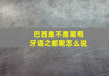 巴西是不是葡萄牙语之都呢怎么说