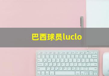 巴西球员luclo