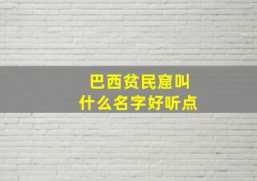 巴西贫民窟叫什么名字好听点