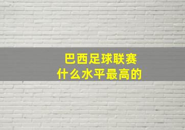 巴西足球联赛什么水平最高的