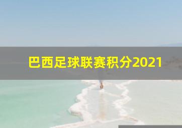 巴西足球联赛积分2021