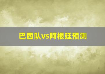 巴西队vs阿根廷预测