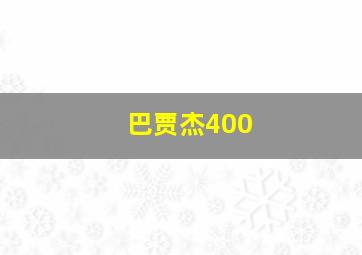 巴贾杰400