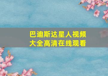 巴迪斯达星人视频大全高清在线观看