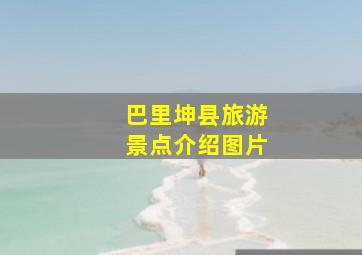 巴里坤县旅游景点介绍图片