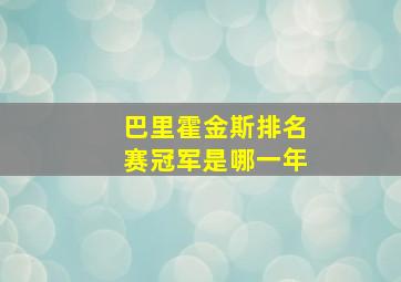 巴里霍金斯排名赛冠军是哪一年