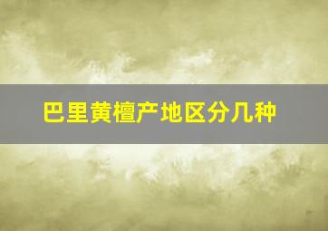 巴里黄檀产地区分几种