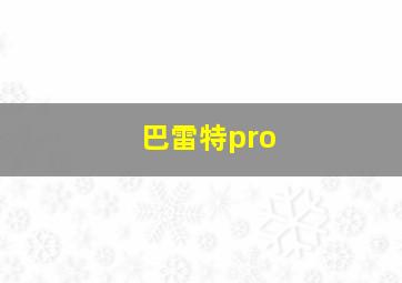 巴雷特pro