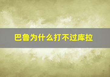 巴鲁为什么打不过库拉