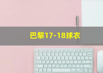 巴黎17-18球衣