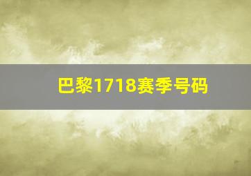 巴黎1718赛季号码