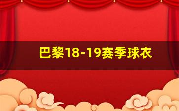 巴黎18-19赛季球衣