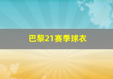 巴黎21赛季球衣