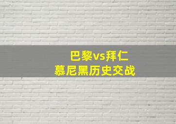 巴黎vs拜仁慕尼黑历史交战