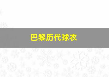 巴黎历代球衣