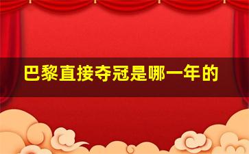 巴黎直接夺冠是哪一年的