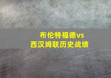 布伦特福德vs西汉姆联历史战绩