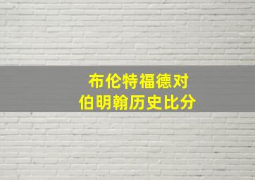 布伦特福德对伯明翰历史比分