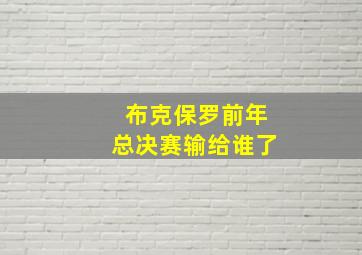 布克保罗前年总决赛输给谁了