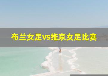 布兰女足vs维京女足比赛