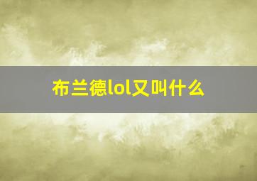 布兰德lol又叫什么