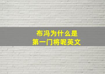 布冯为什么是第一门将呢英文