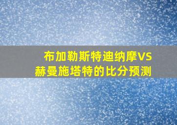 布加勒斯特迪纳摩VS赫曼施塔特的比分预测