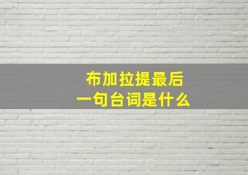 布加拉提最后一句台词是什么