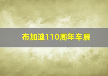 布加迪110周年车展