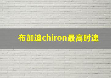 布加迪chiron最高时速