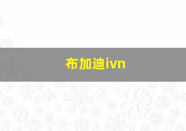 布加迪ivn