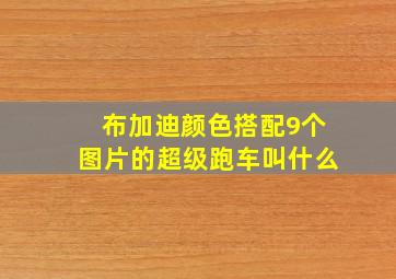 布加迪颜色搭配9个图片的超级跑车叫什么