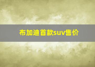 布加迪首款suv售价