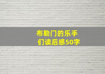 布勒门的乐手们读后感50字