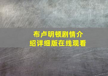 布卢明顿剧情介绍详细版在线观看