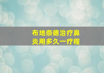 布地奈德治疗鼻炎用多久一疗程