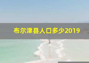 布尔津县人口多少2019