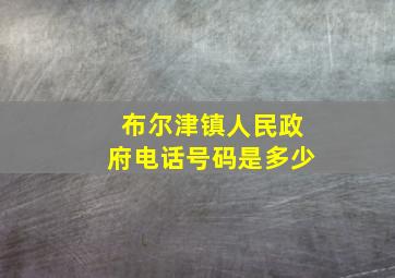 布尔津镇人民政府电话号码是多少