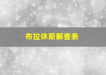 布拉休斯解查表