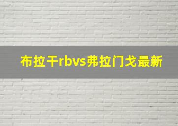 布拉干rbvs弗拉门戈最新