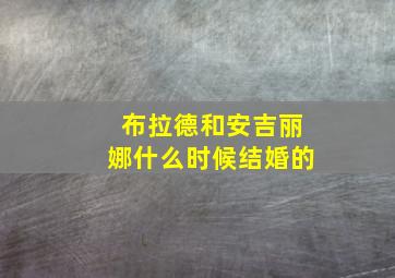 布拉德和安吉丽娜什么时候结婚的