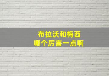 布拉沃和梅西哪个厉害一点啊