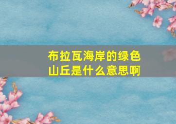 布拉瓦海岸的绿色山丘是什么意思啊