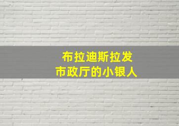 布拉迪斯拉发市政厅的小银人